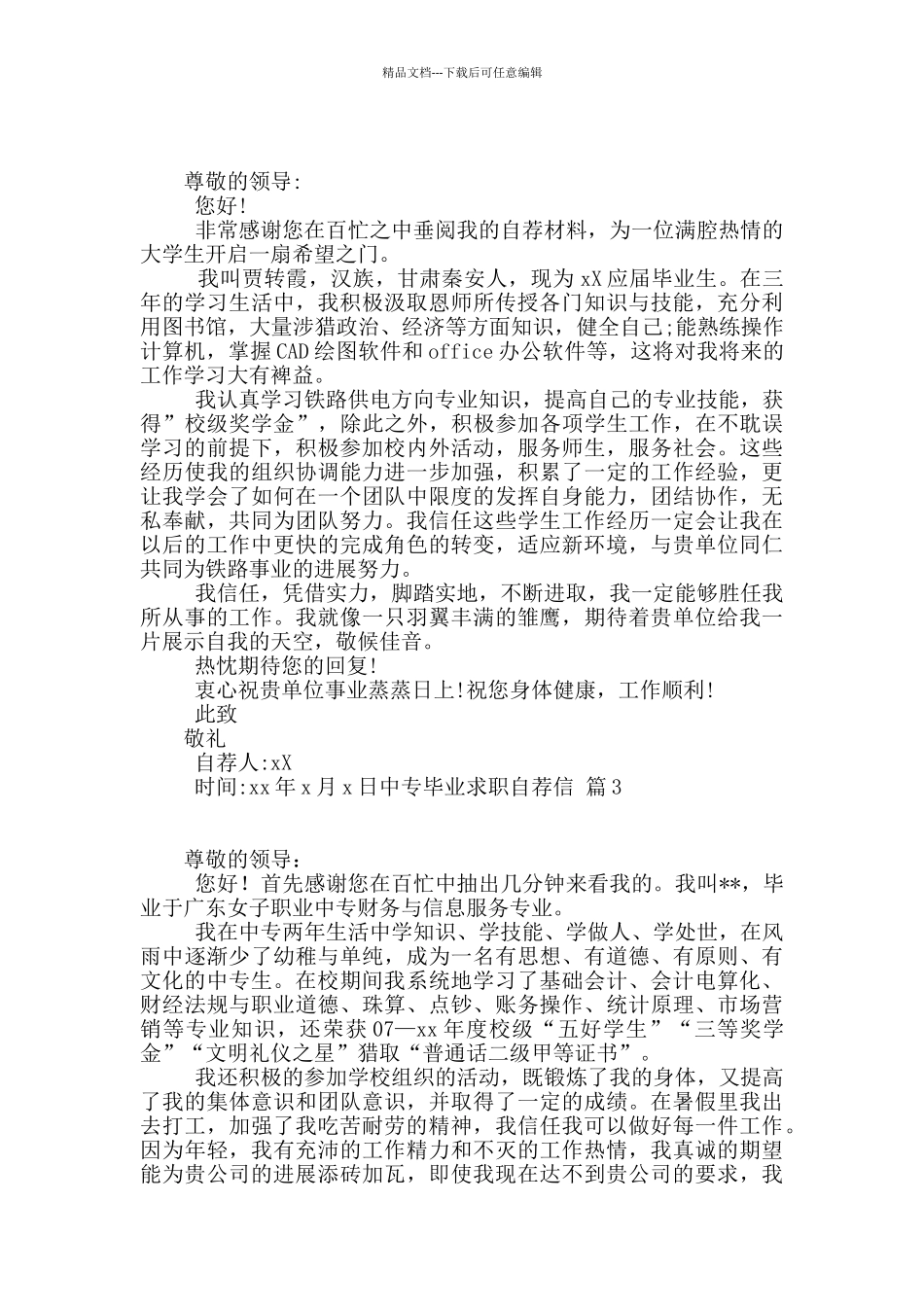 中专毕业求职自荐信4篇_第2页