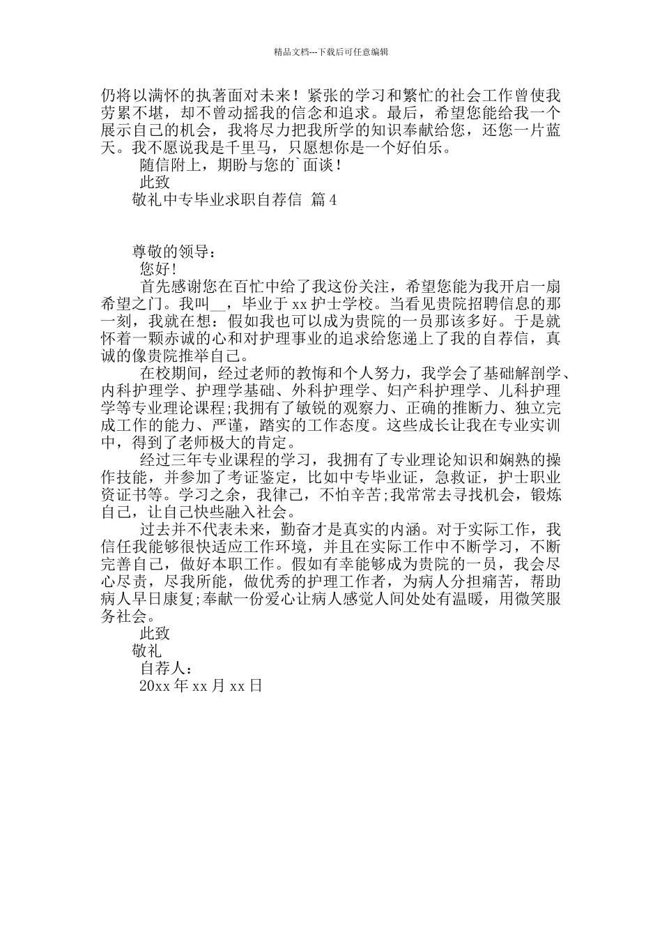 中专毕业求职自荐信4篇_第3页