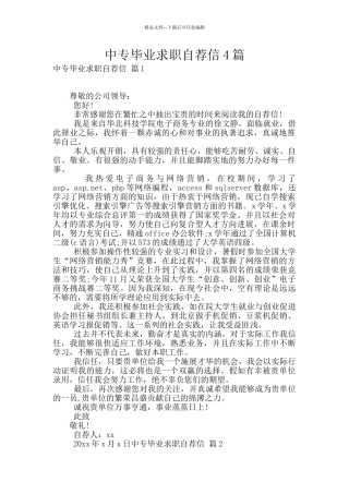 中专毕业求职自荐信4篇