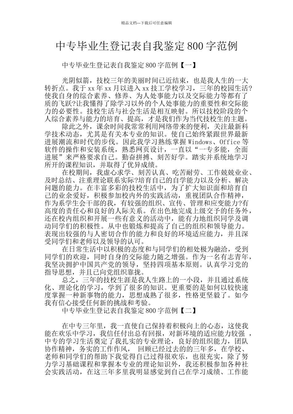 中专毕业生登记表自我鉴定800字范例_第1页