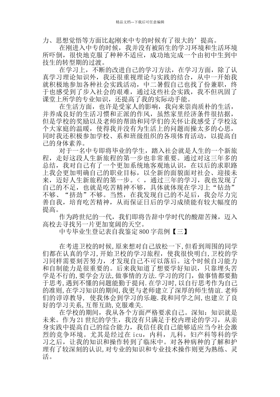 中专毕业生登记表自我鉴定800字范例_第2页