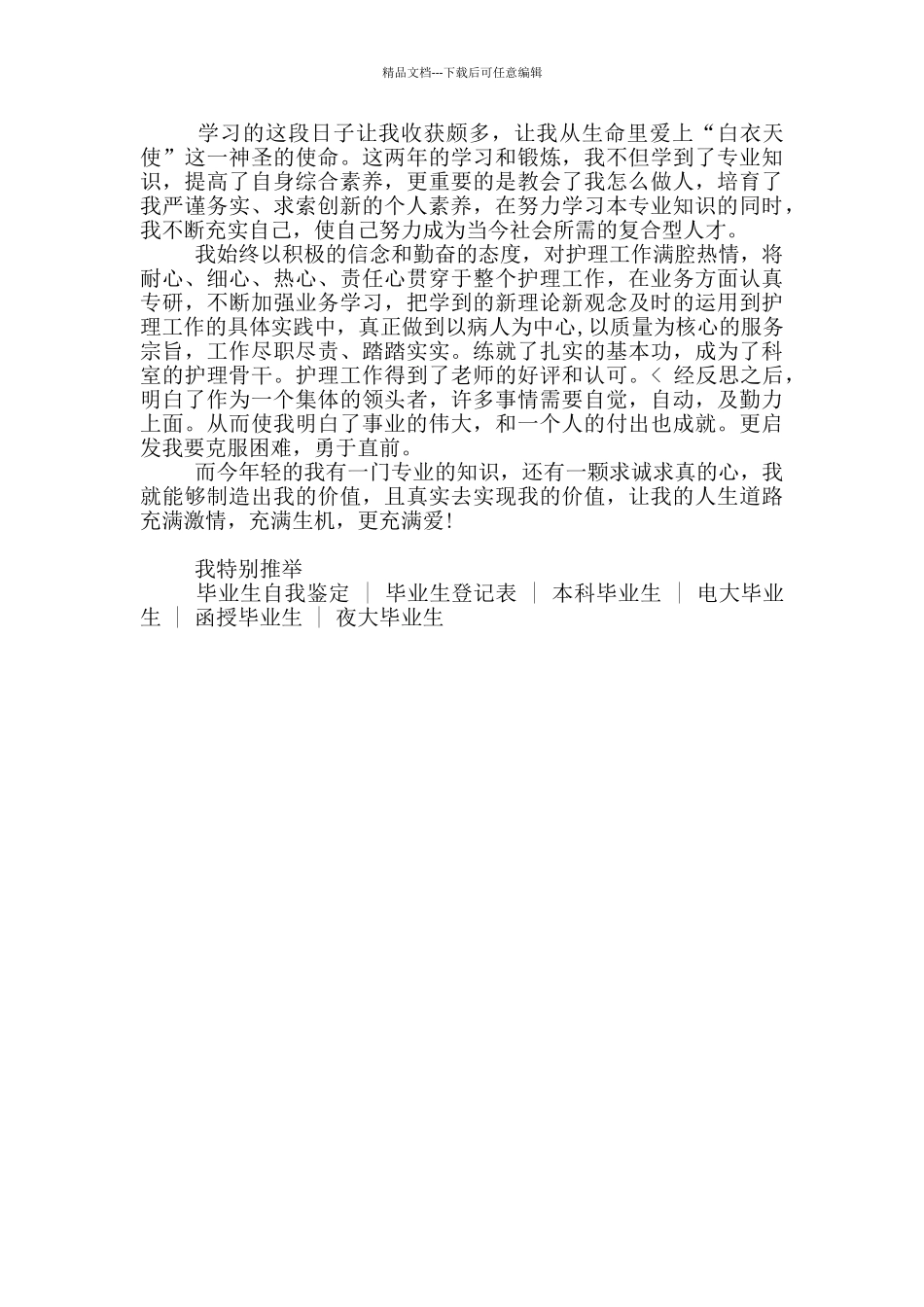 中专毕业生登记表自我鉴定800字范例_第3页