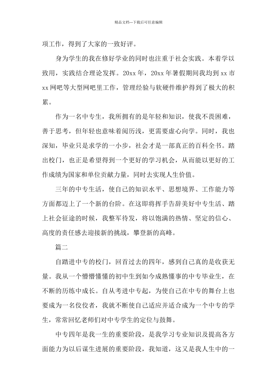 中专毕业自我鉴定800字三篇_第2页