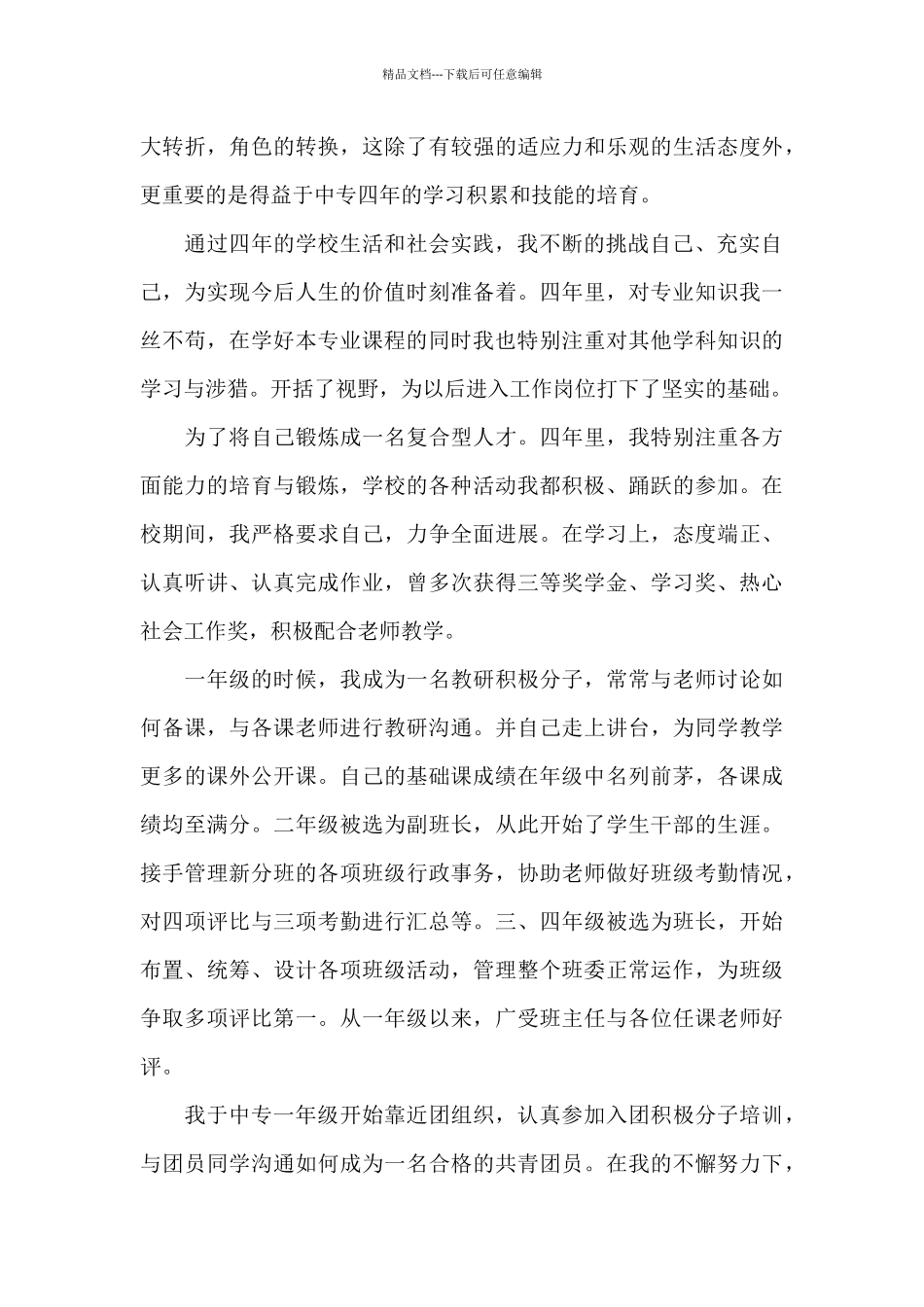 中专毕业自我鉴定800字三篇_第3页