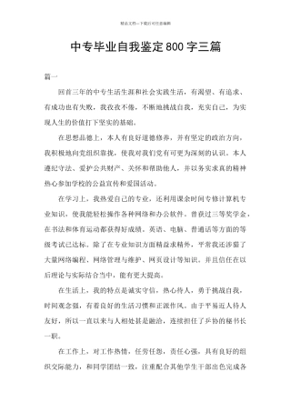 中专毕业自我鉴定800字三篇