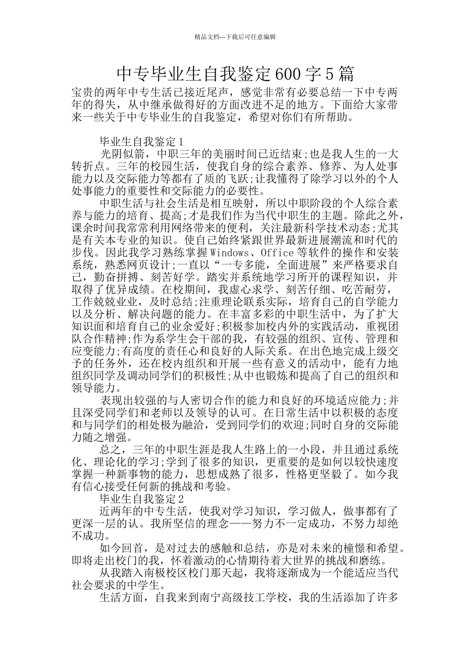 中专毕业生自我鉴定600字5篇_第1页