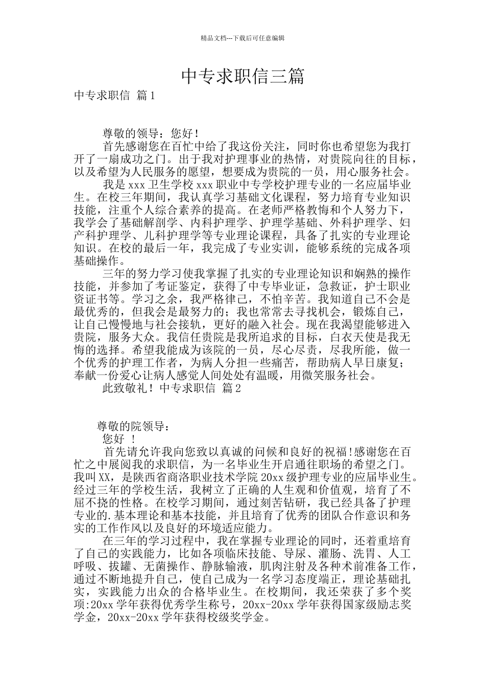 中专求职信三篇_第1页