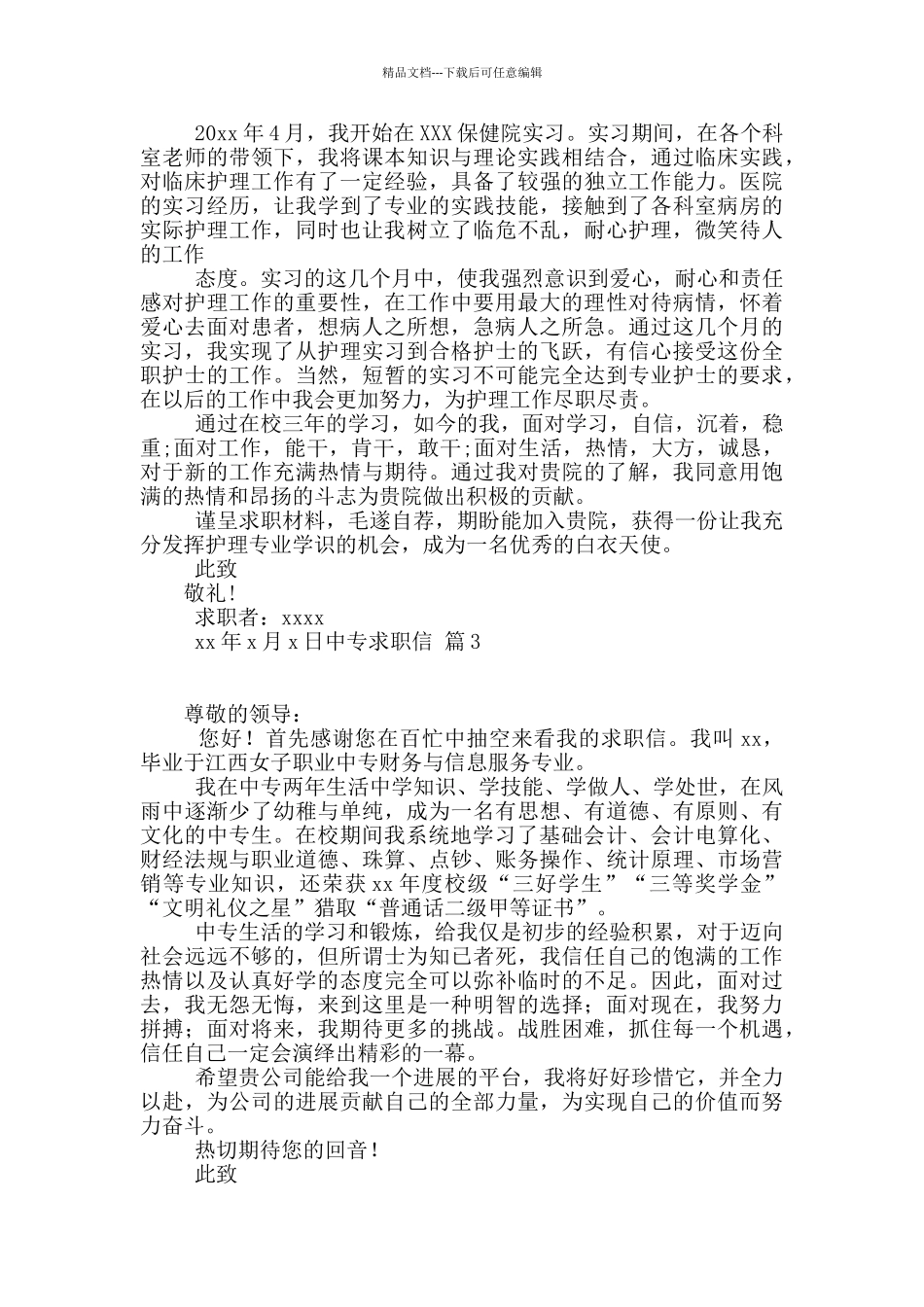 中专求职信三篇_第2页