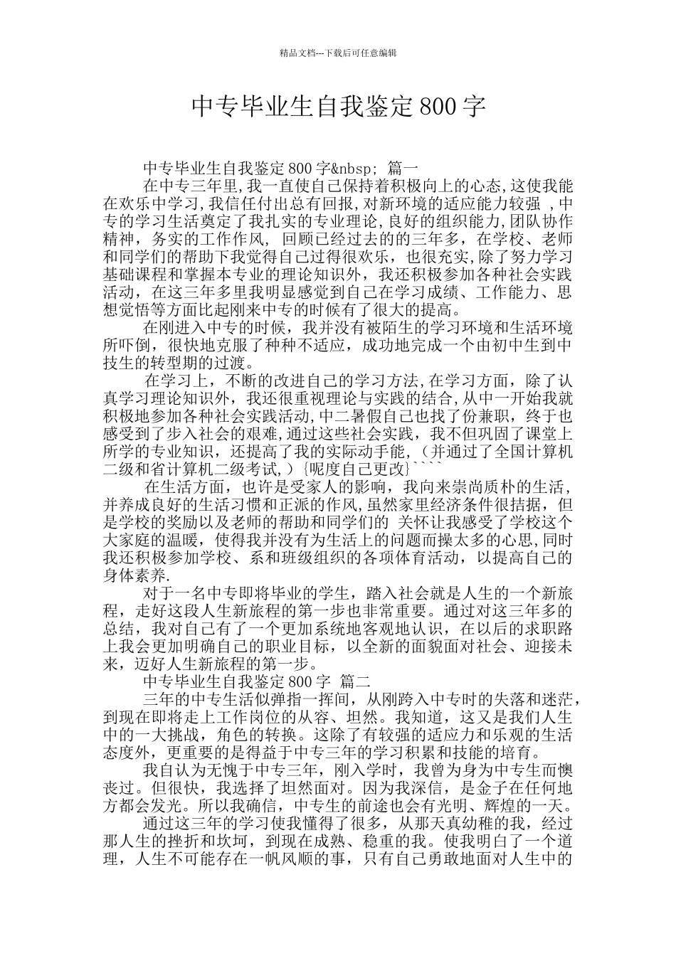 中专毕业生自我鉴定800字_第1页