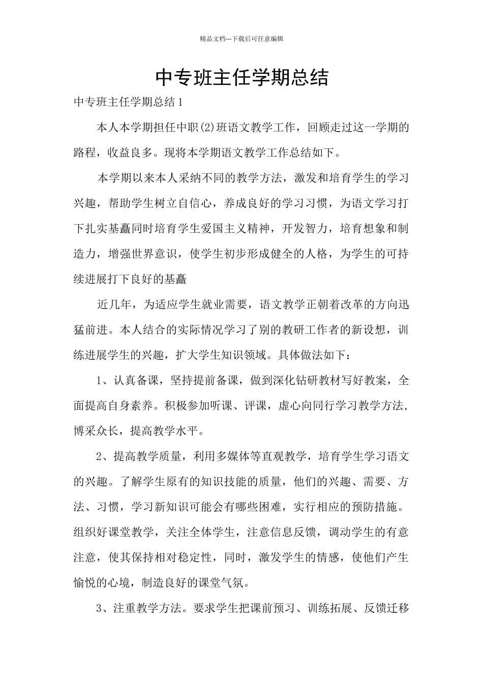 中专班主任学期总结_第1页