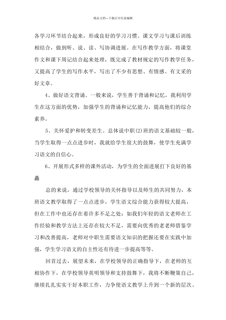 中专班主任学期总结_第2页