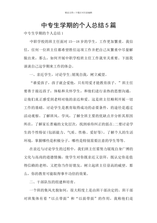 中专生学期的个人总结5篇