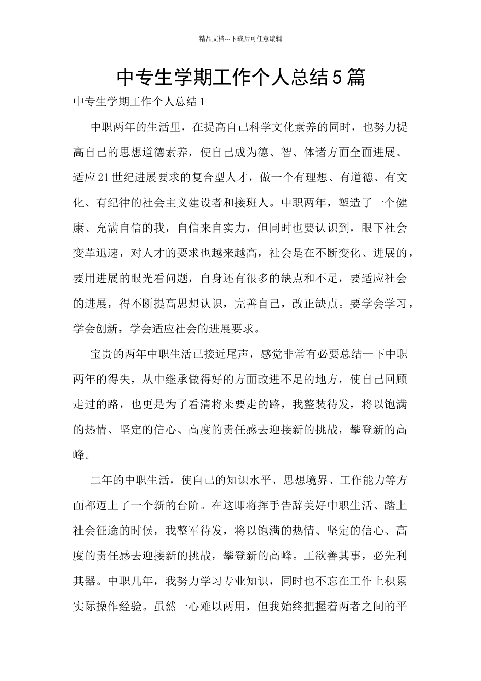 中专生学期工作个人总结5篇_第1页