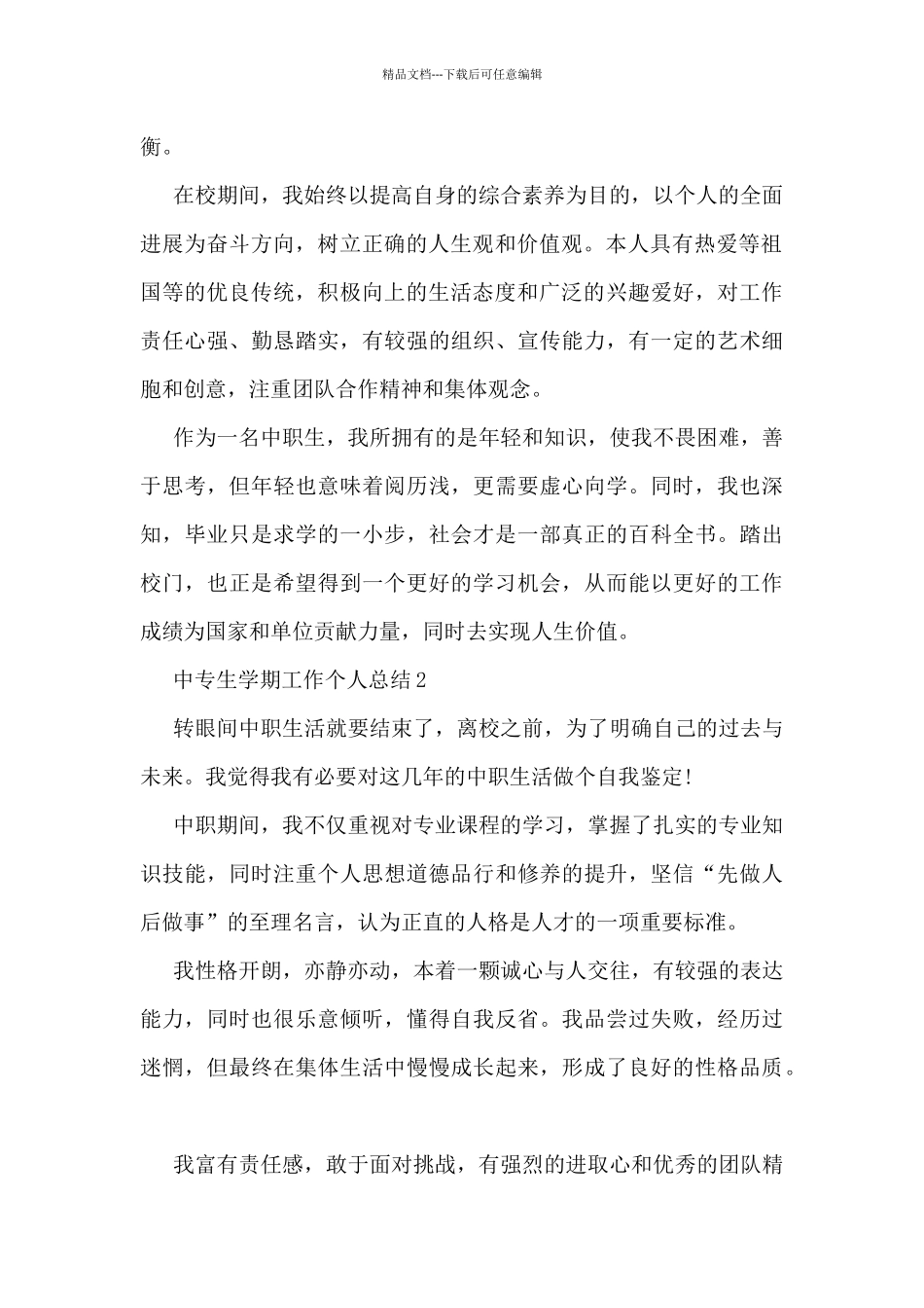 中专生学期工作个人总结5篇_第2页