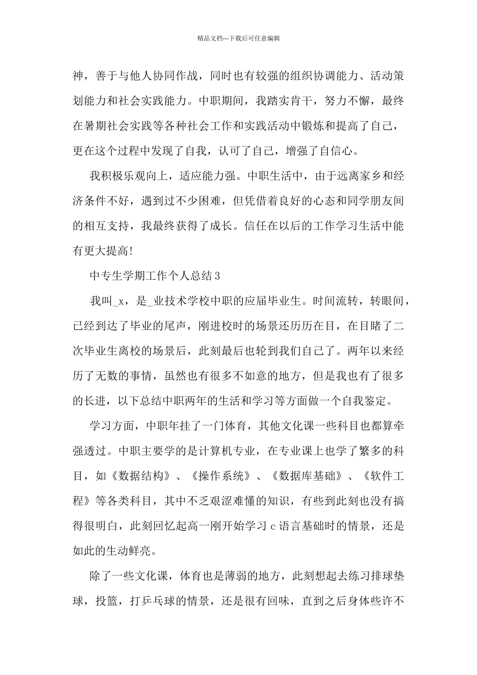 中专生学期工作个人总结5篇_第3页