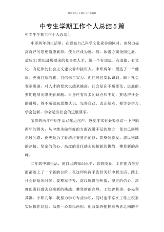 中专生学期工作个人总结5篇