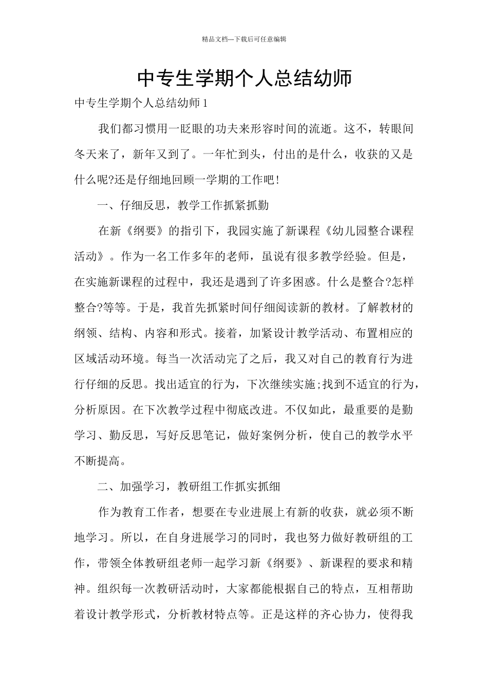 中专生学期个人总结幼师_第1页