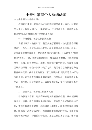 中专生学期个人总结幼师