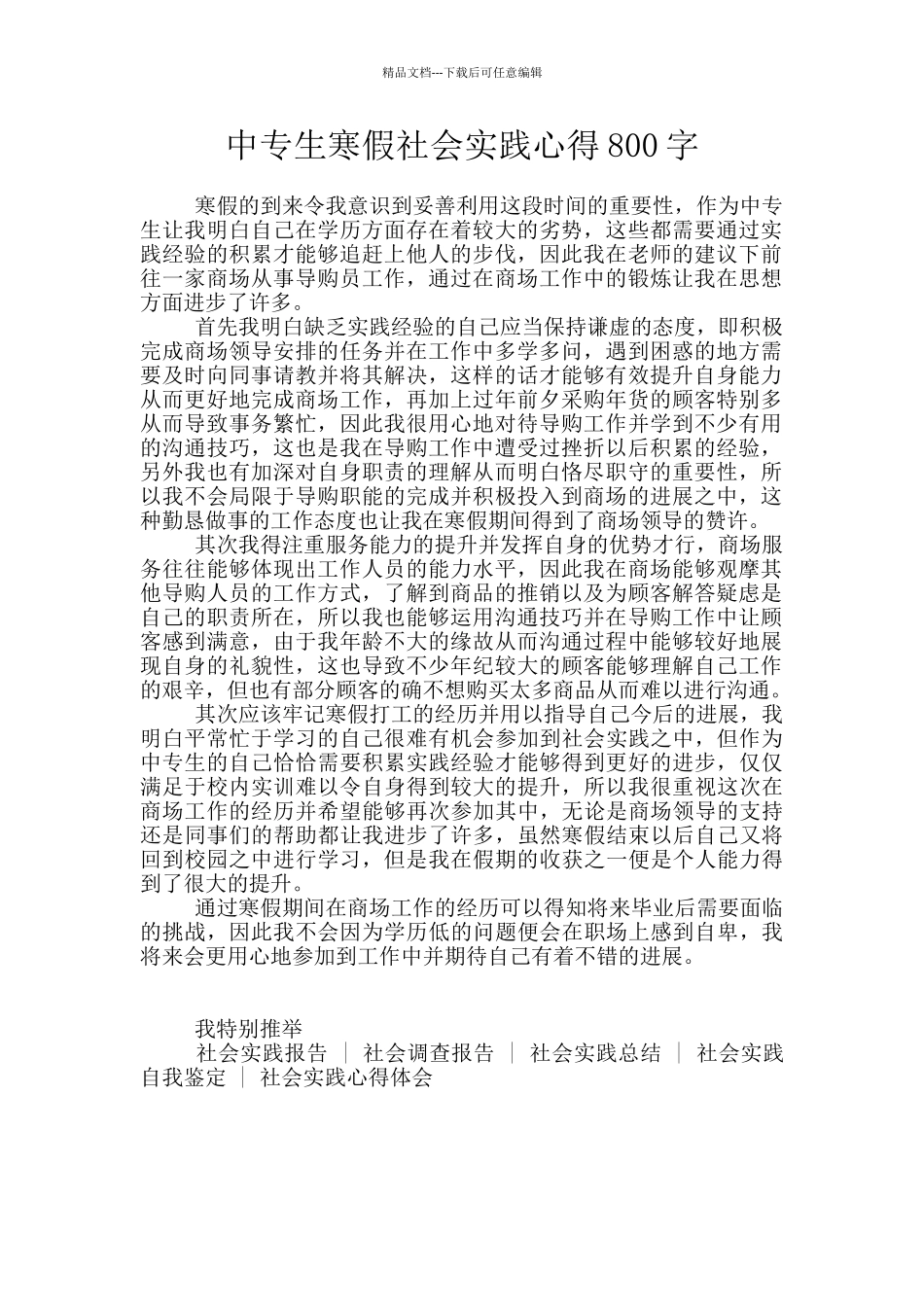 中专生寒假社会实践心得800字_第1页