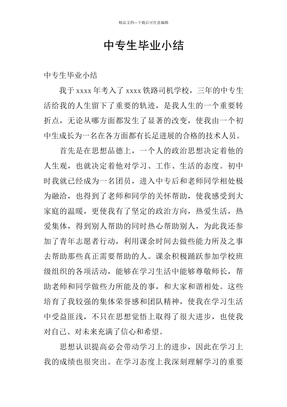 中专生毕业小结_第1页