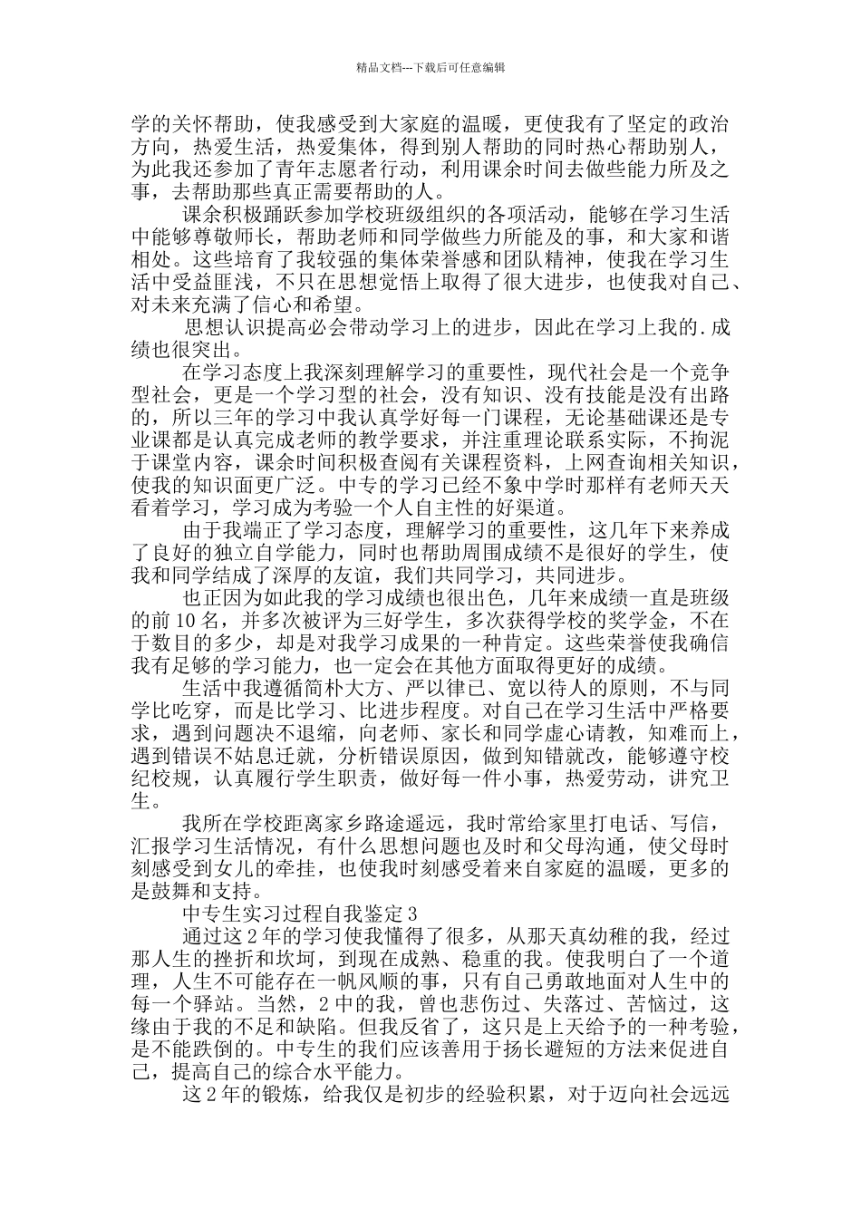 中专生实习过程自我鉴定范文五篇_第2页