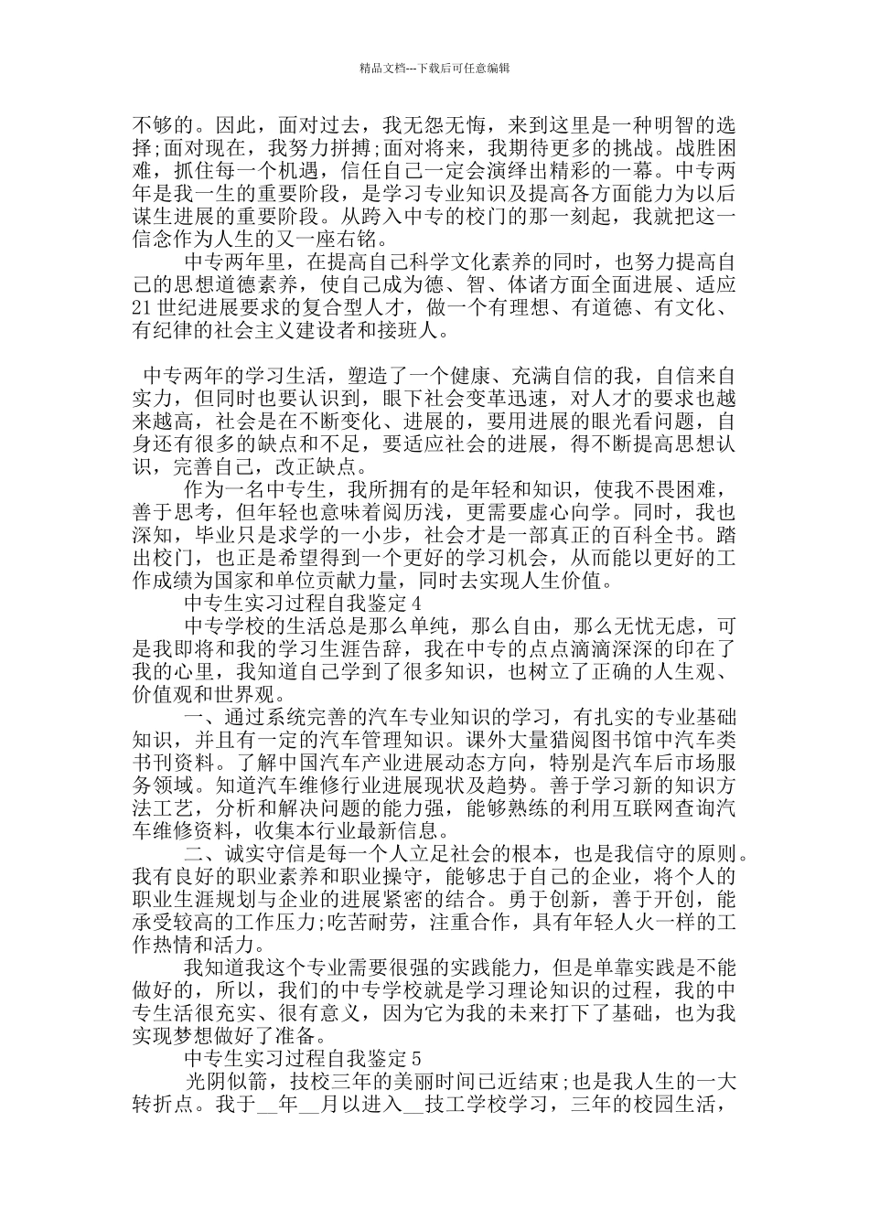 中专生实习过程自我鉴定范文五篇_第3页