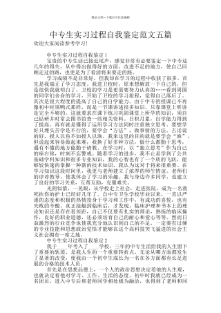 中专生实习过程自我鉴定范文五篇