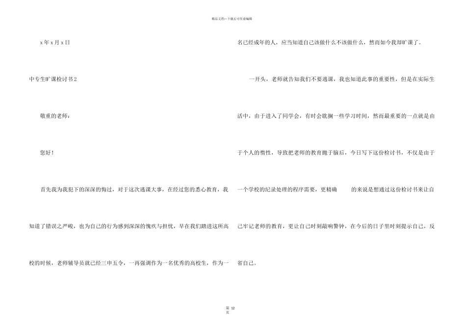中专生旷课检讨书_第3页