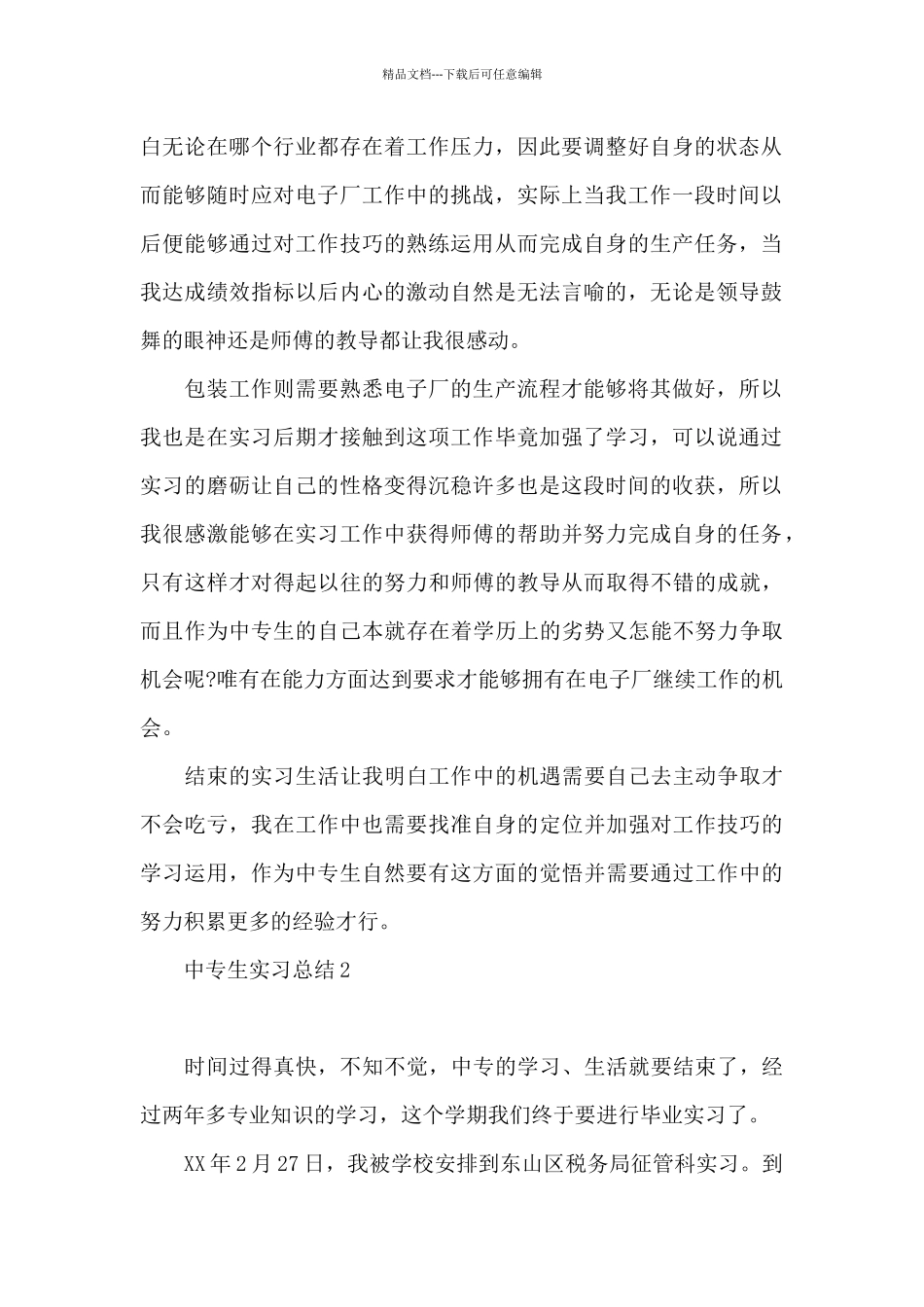 中专生实习总结_第2页