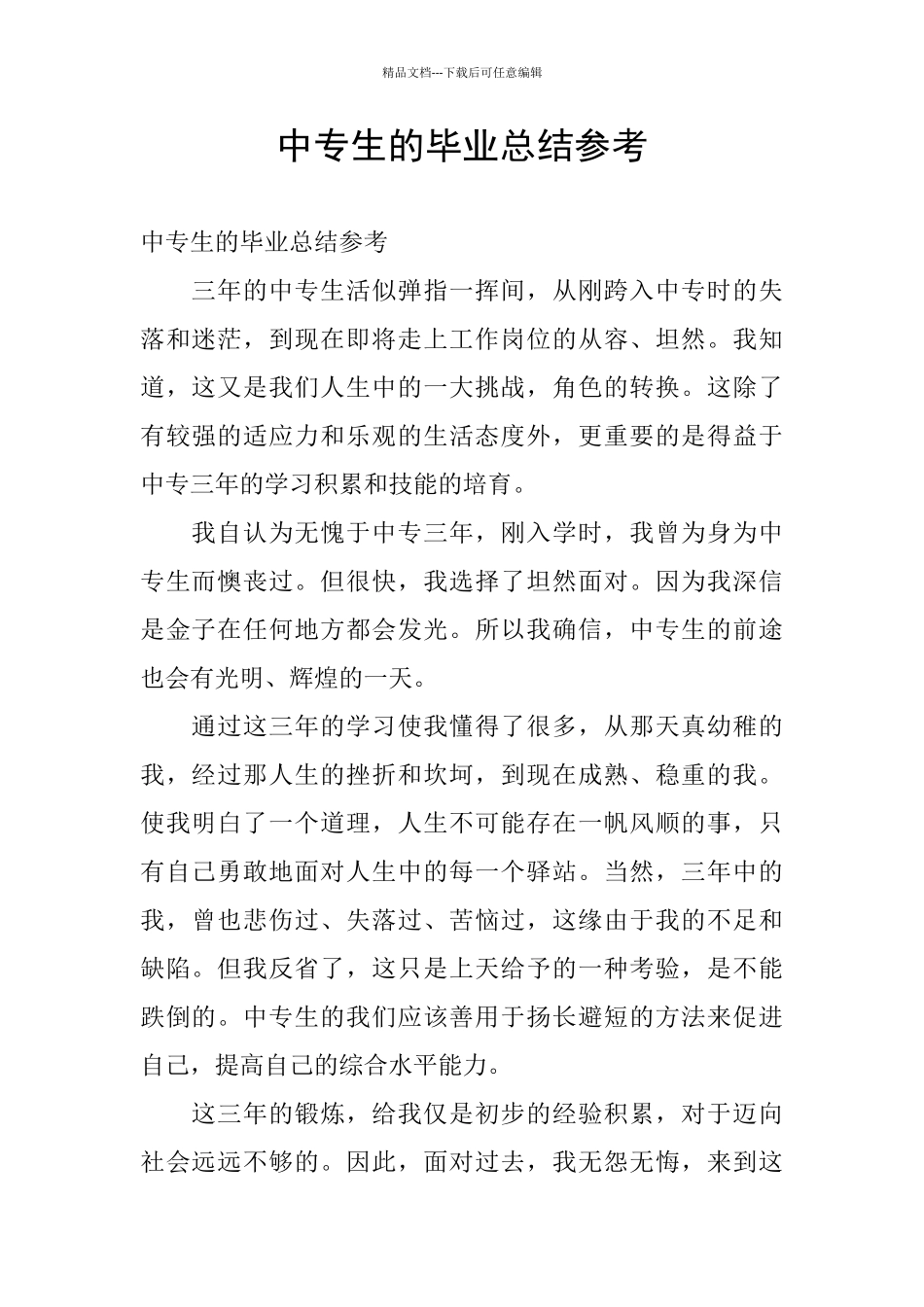 中专生的毕业总结参考_第1页