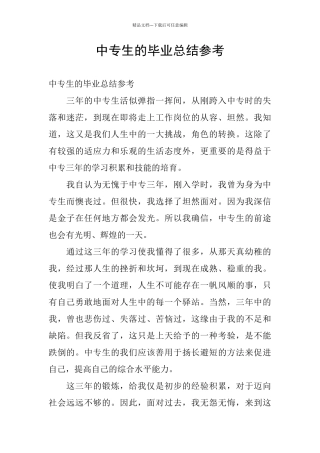 中专生的毕业总结参考