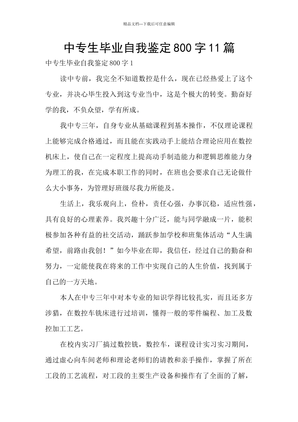 中专生毕业自我鉴定800字11篇_第1页