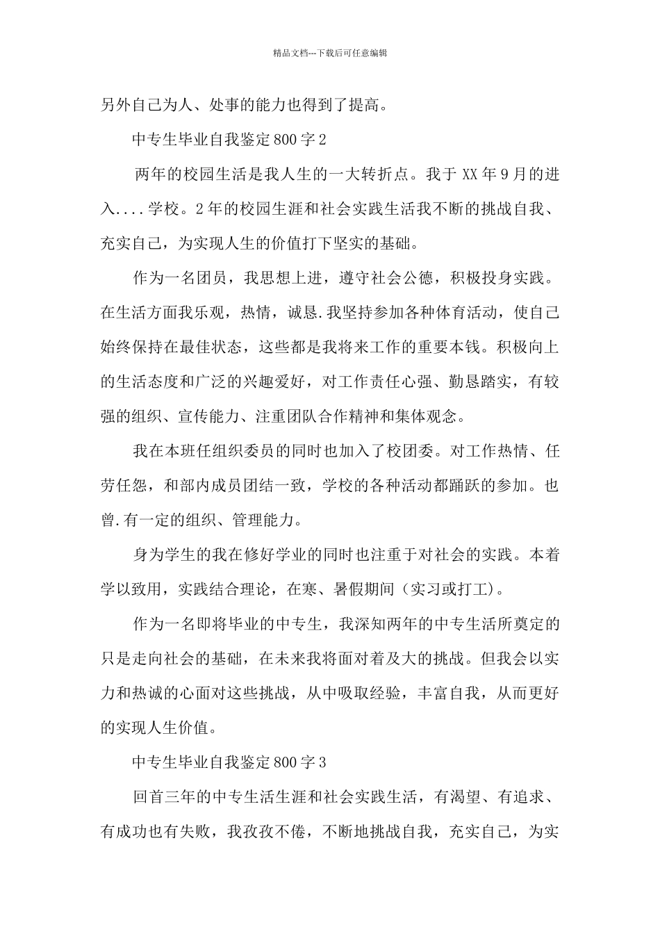 中专生毕业自我鉴定800字11篇_第2页