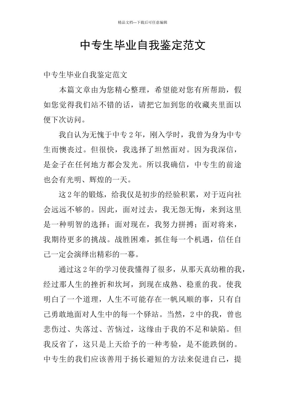 中专生毕业自我鉴定范文_第1页