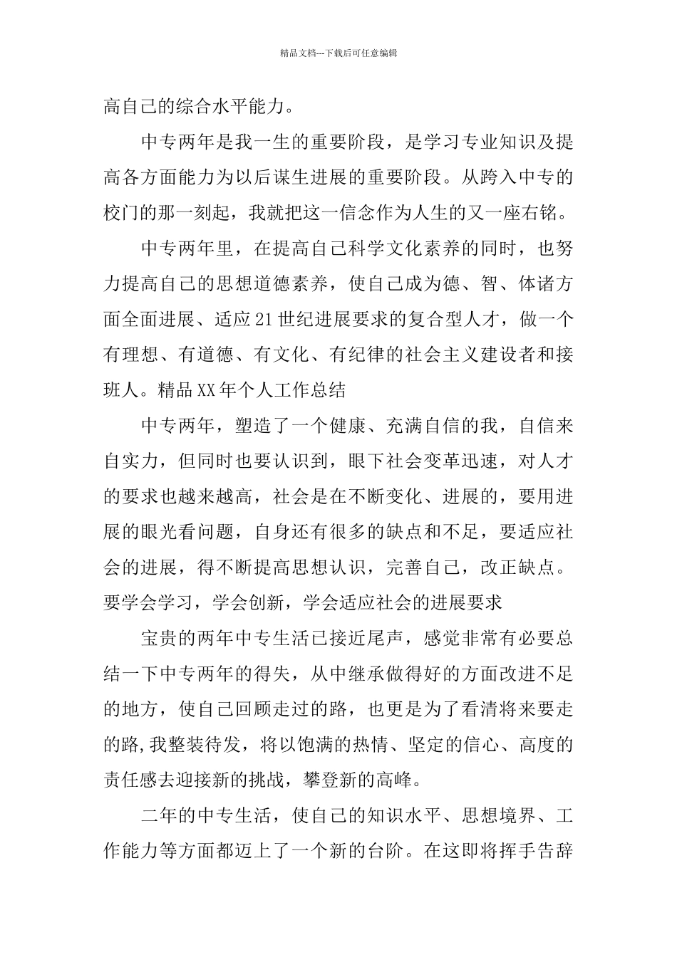 中专生毕业自我鉴定范文_第2页