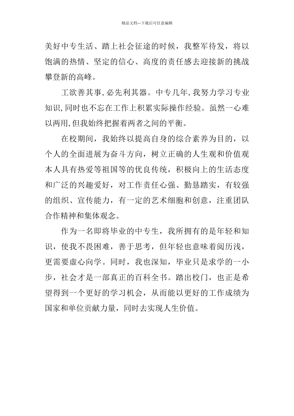 中专生毕业自我鉴定范文_第3页