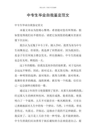 中专生毕业自我鉴定范文
