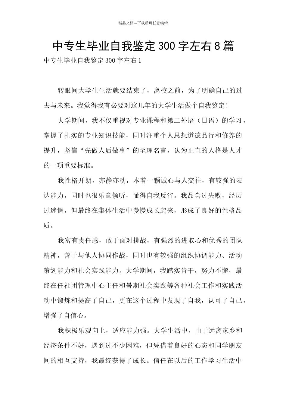 中专生毕业自我鉴定300字左右8篇_第1页