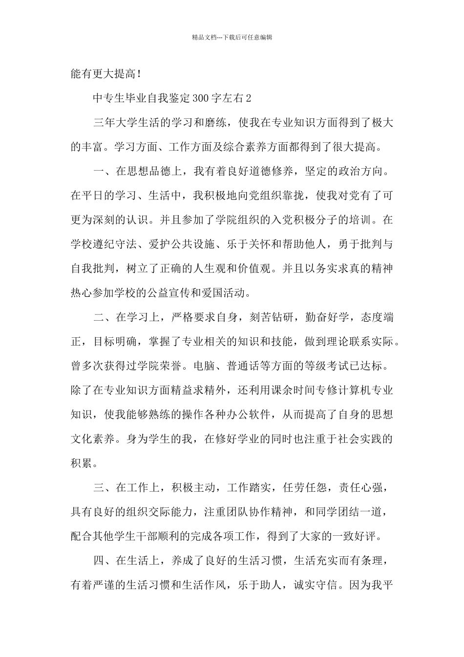中专生毕业自我鉴定300字左右8篇_第2页