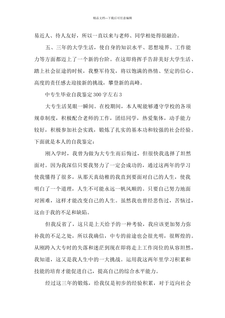 中专生毕业自我鉴定300字左右8篇_第3页