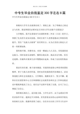 中专生毕业自我鉴定300字左右8篇
