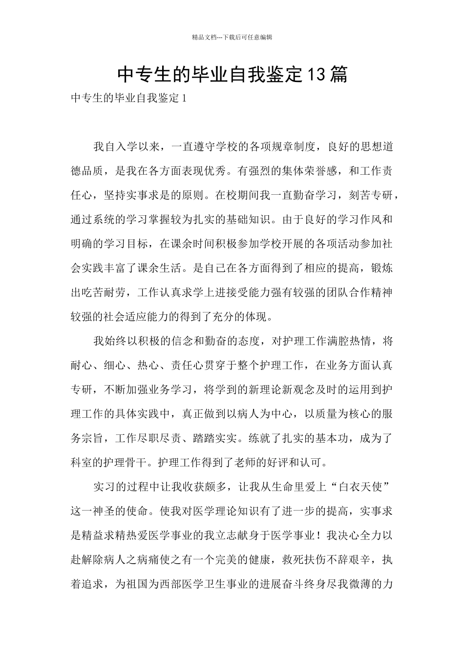 中专生的毕业自我鉴定13篇_第1页