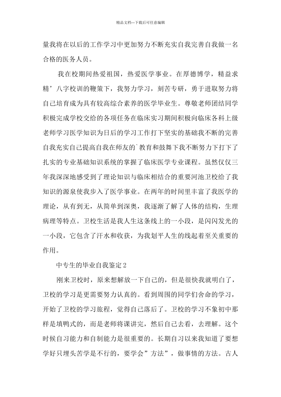 中专生的毕业自我鉴定13篇_第2页