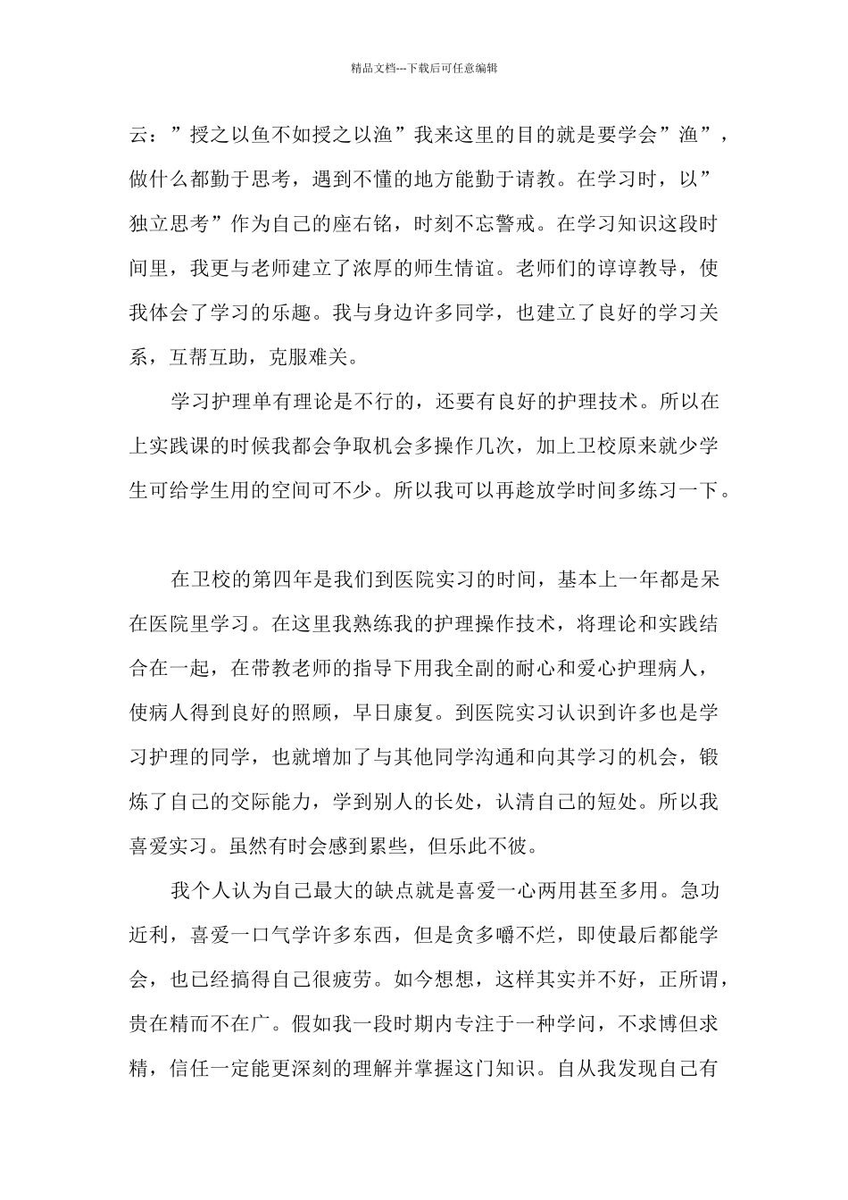 中专生的毕业自我鉴定13篇_第3页