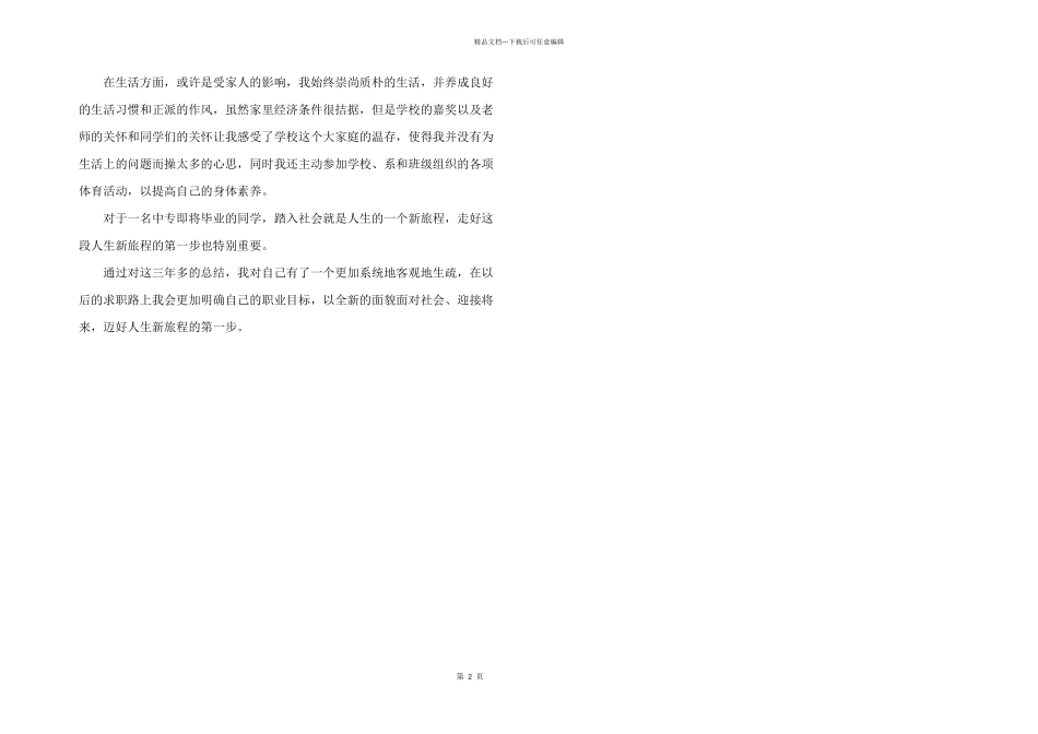 中专生自我鉴定200_第2页