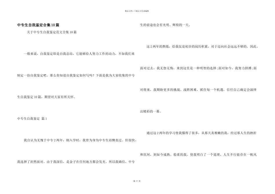 中专生自我鉴定合集10篇_第1页