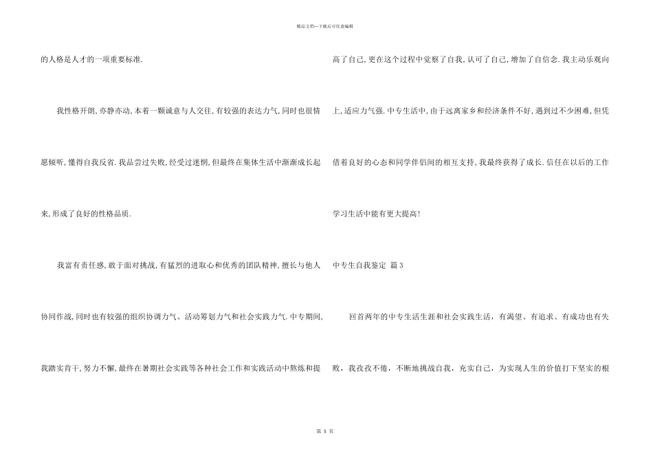 中专生自我鉴定合集五篇_第3页