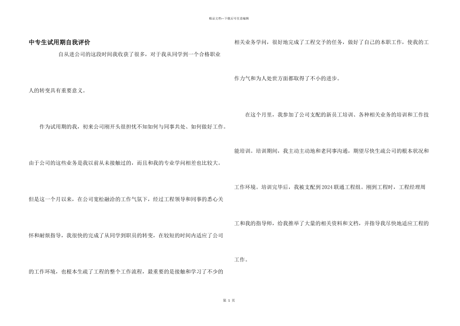 中专生试用期自我评价_第1页