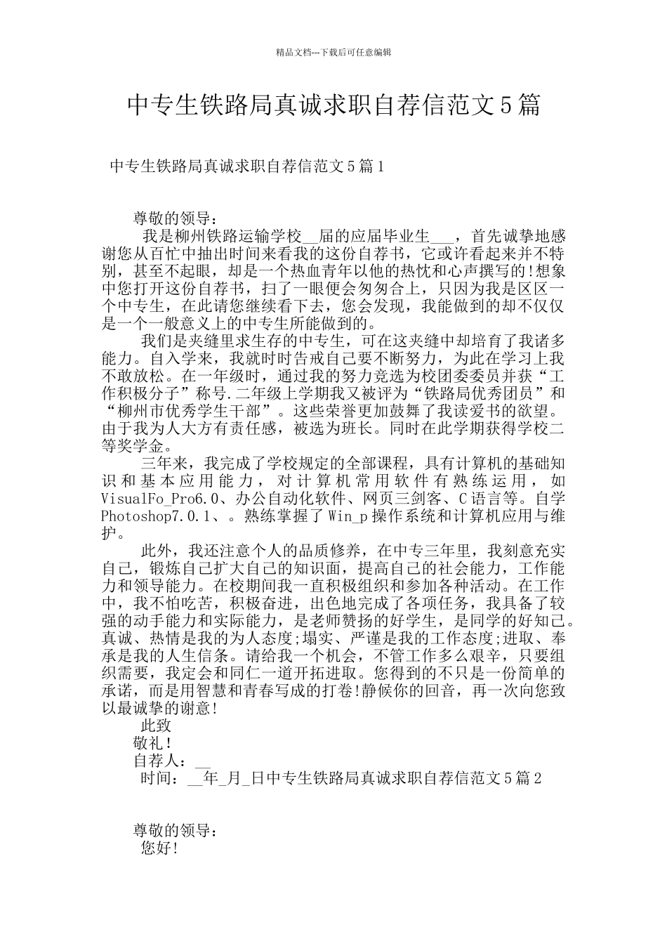 中专生铁路局真诚求职自荐信范文5篇_第1页
