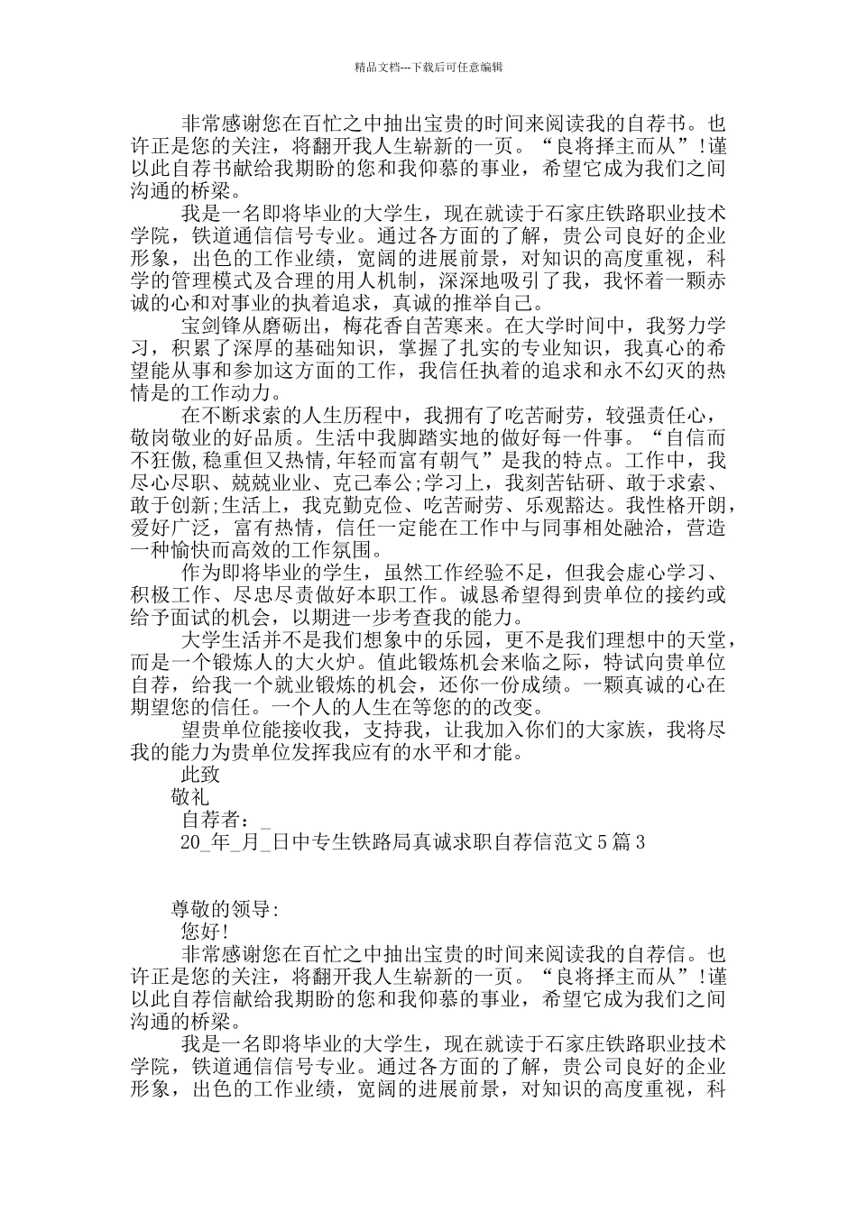 中专生铁路局真诚求职自荐信范文5篇_第2页